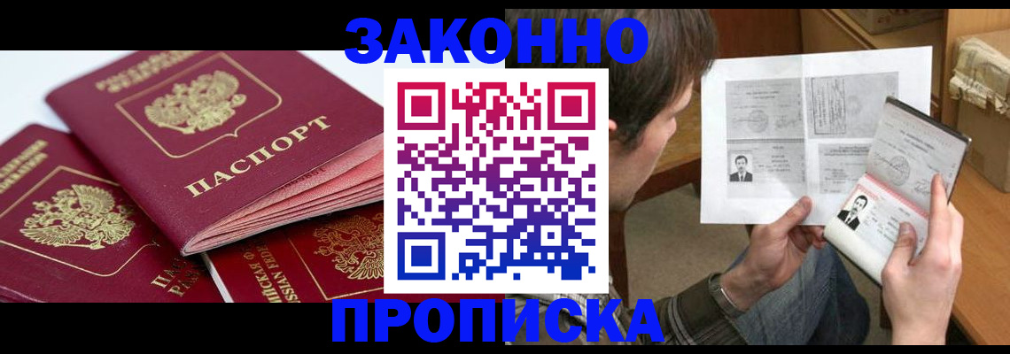 прописка законно в Дудинке