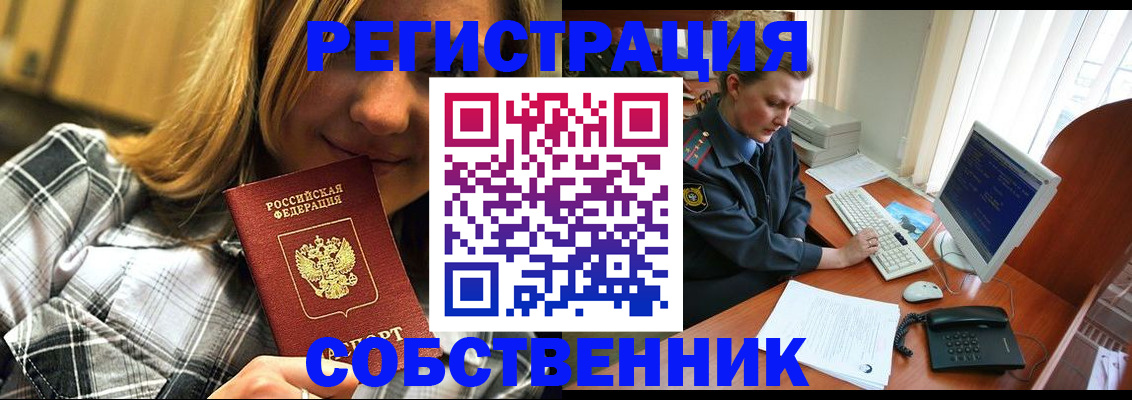 временная регистрация собственник в Дудинке